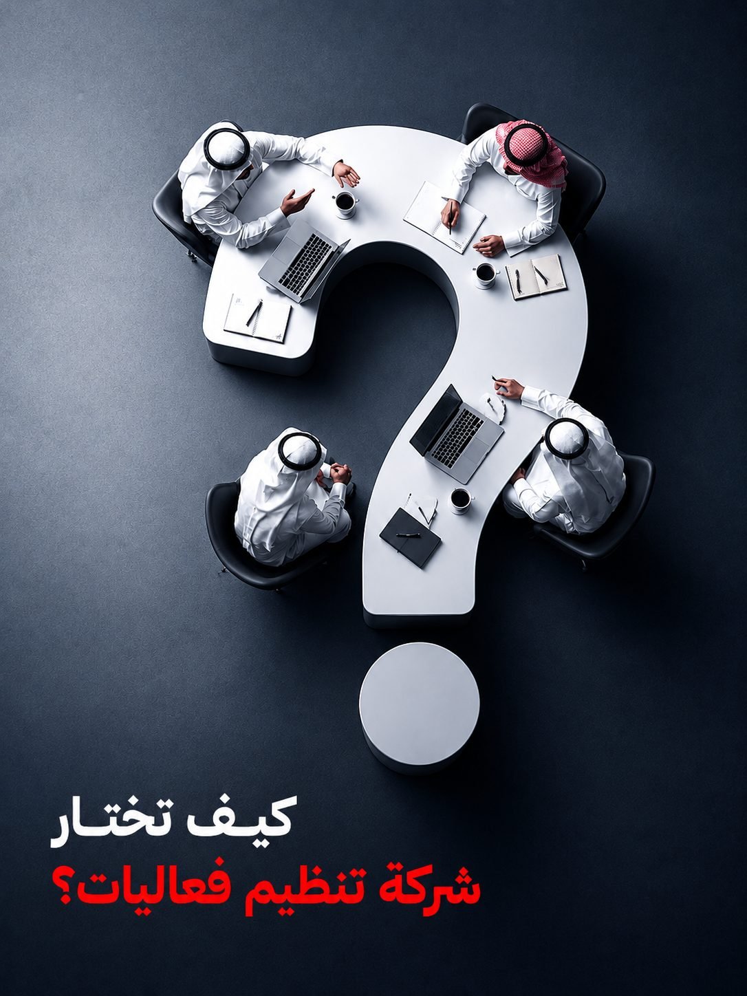 كيف تختار شركة تنظيم فعاليات؟
