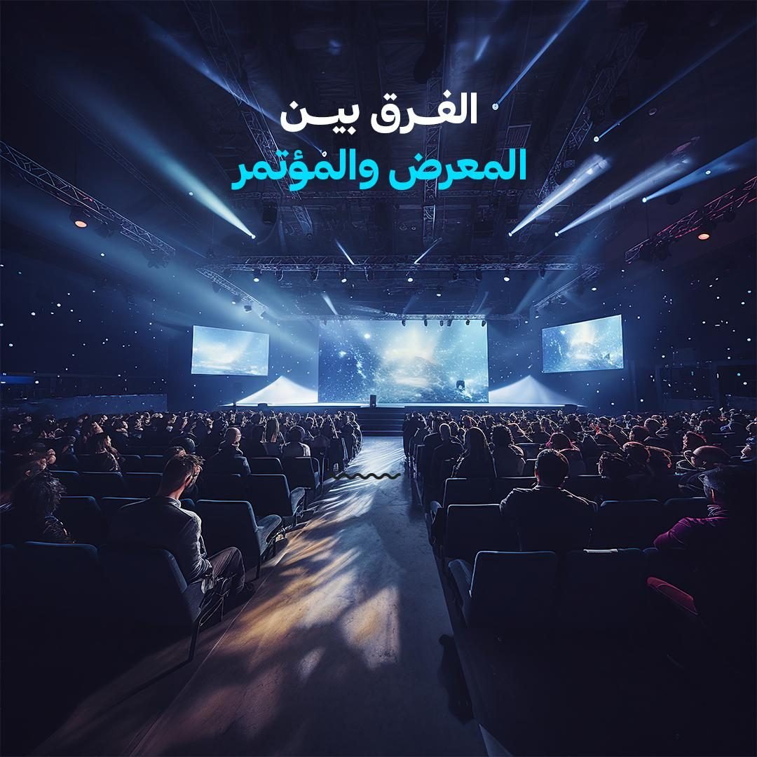 الفرق بين المعرض والمؤتمر